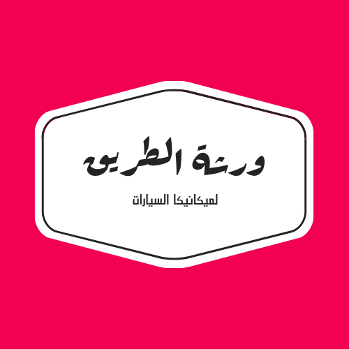 ورشة الطريق